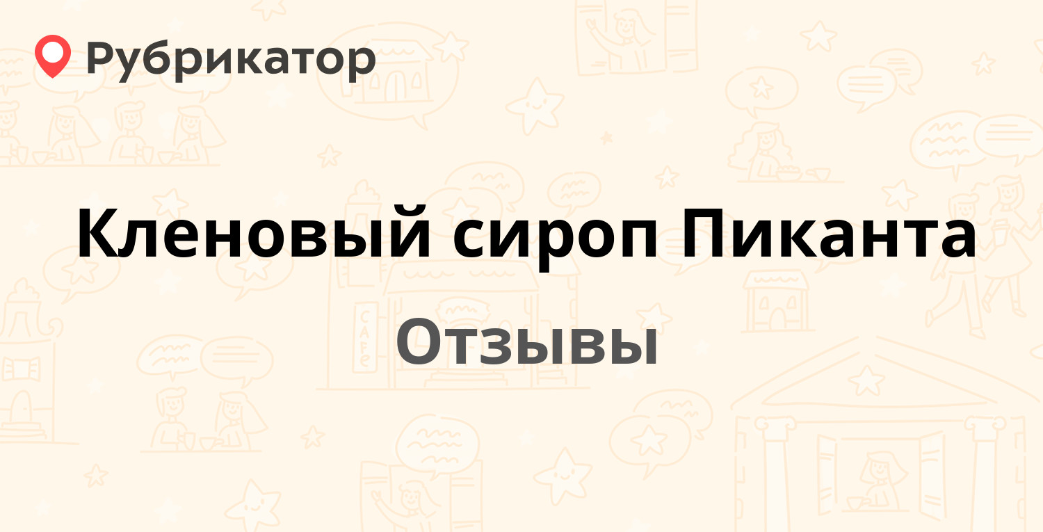 Кленовый сироп Пиканта — не рекомендуем! 11 отзывов и фото | Рубрикатор