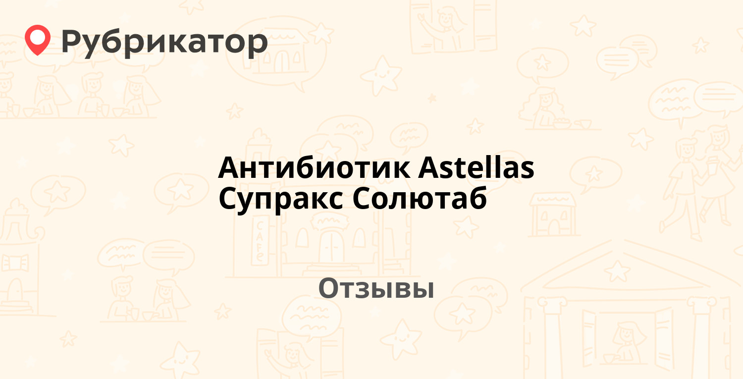 Антибиотик Astellas Супракс Солютаб — рекомендуем! 19 отзывов и фото |  Рубрикатор