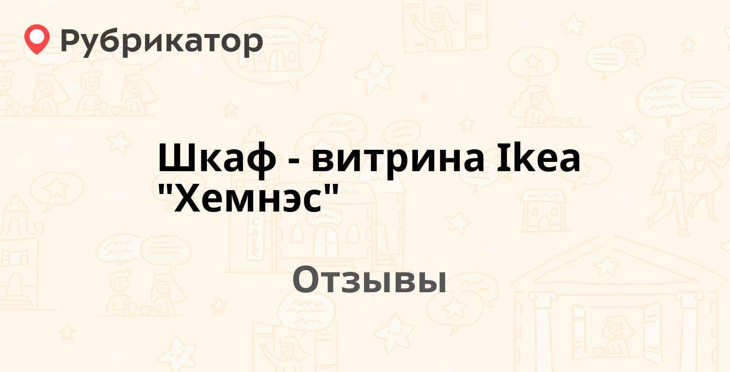 Шкаф витрина икеа хемнэс белый