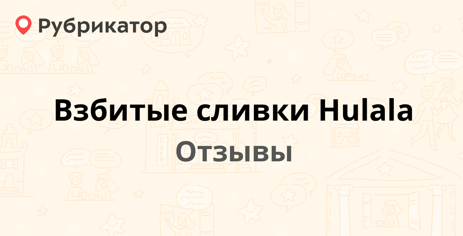 Взбитые сливки Hulala — не рекомендуем! 8 отзывов и фото | Рубрикатор