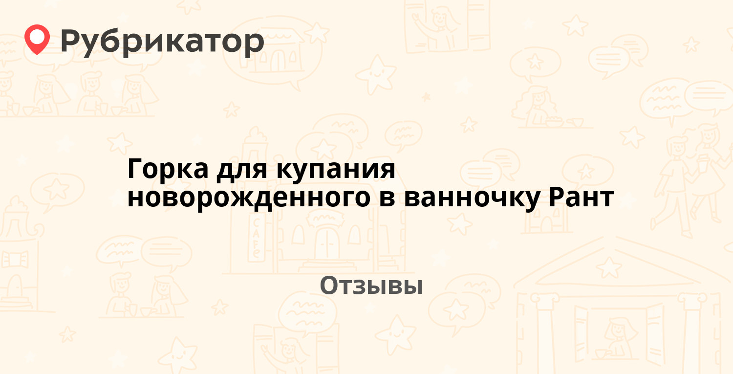 Горка для купания новорожденного в ванночку Рант. 20 отзывов и фото |  Рубрикатор