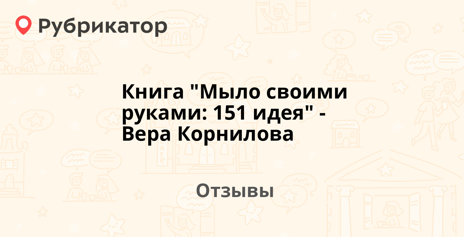 Книга: Мыло своими руками. 151 идея