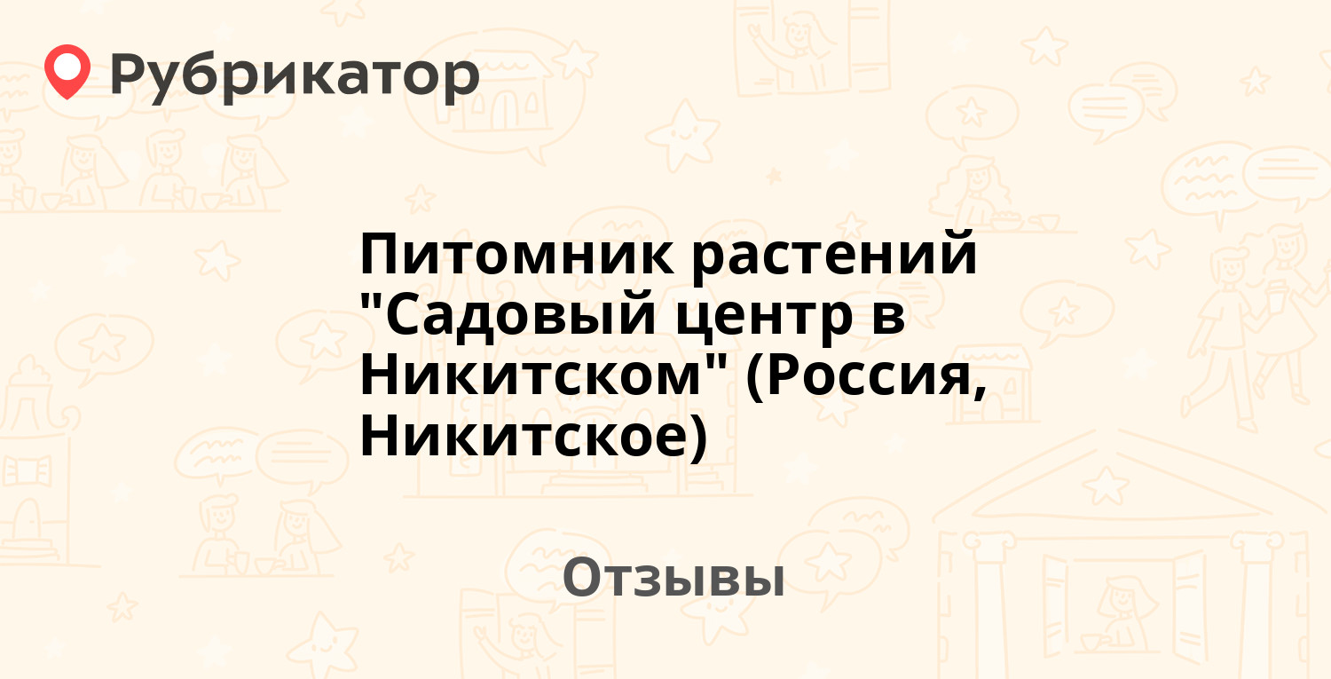 Садовый центр в никитском питомник