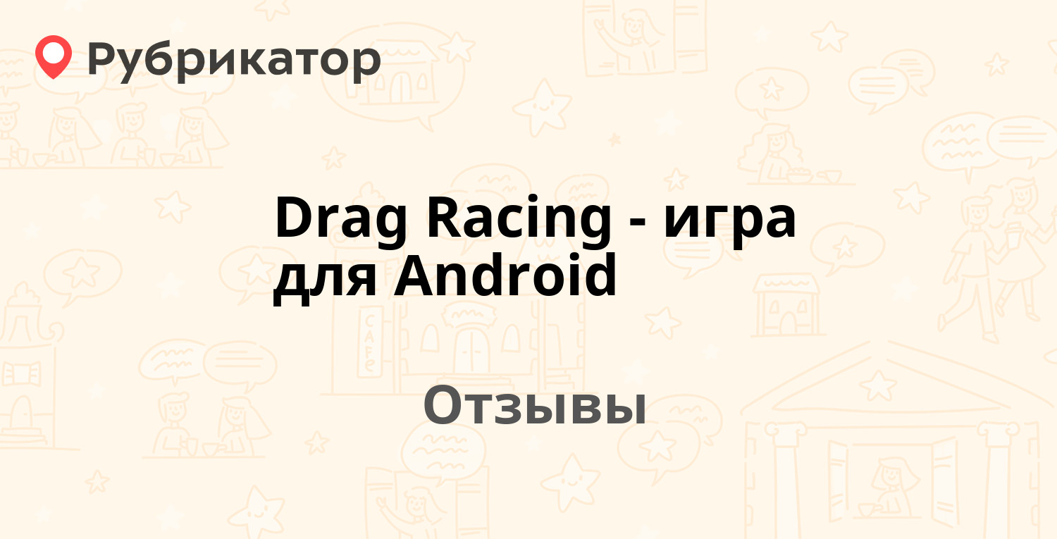 Drag Racing - игра для Android — рекомендуем! 12 отзывов и фото | Рубрикатор