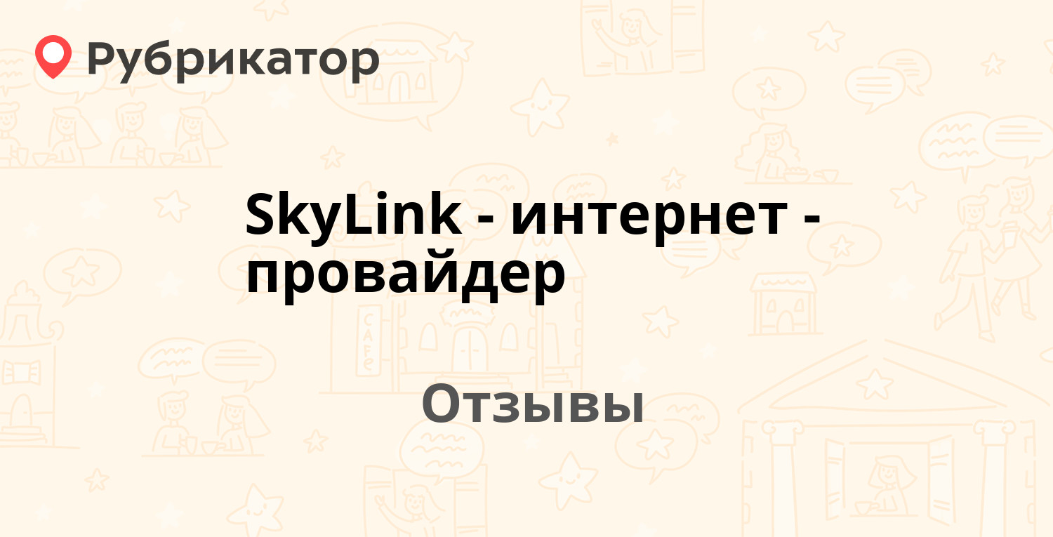 SkyLink - интернет-провайдер (*) — рекомендуем! 77 отзывов и фото |  Рубрикатор