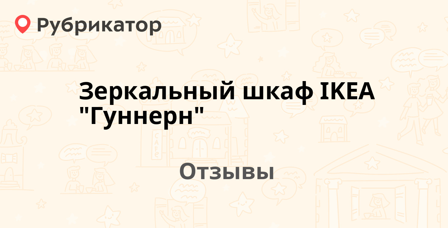 Зеркальный шкаф икеа гуннерн