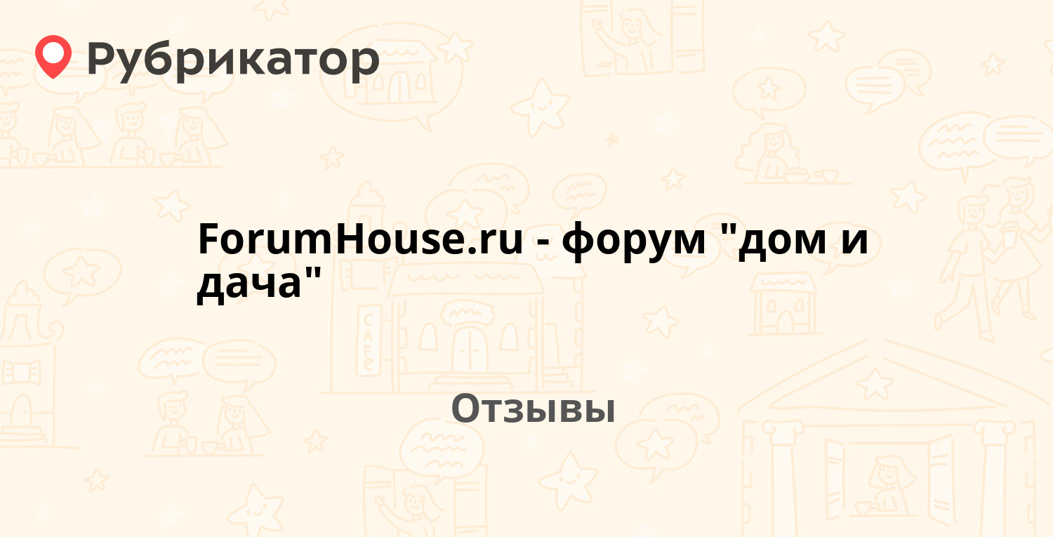 ForumHouse.ru - форум 