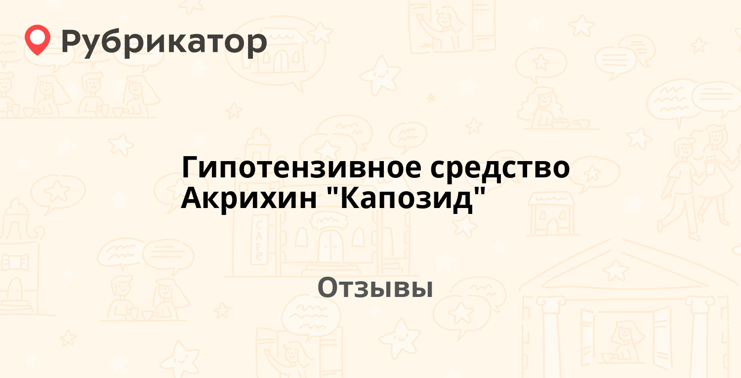 Таблетки Капозид Отзывы