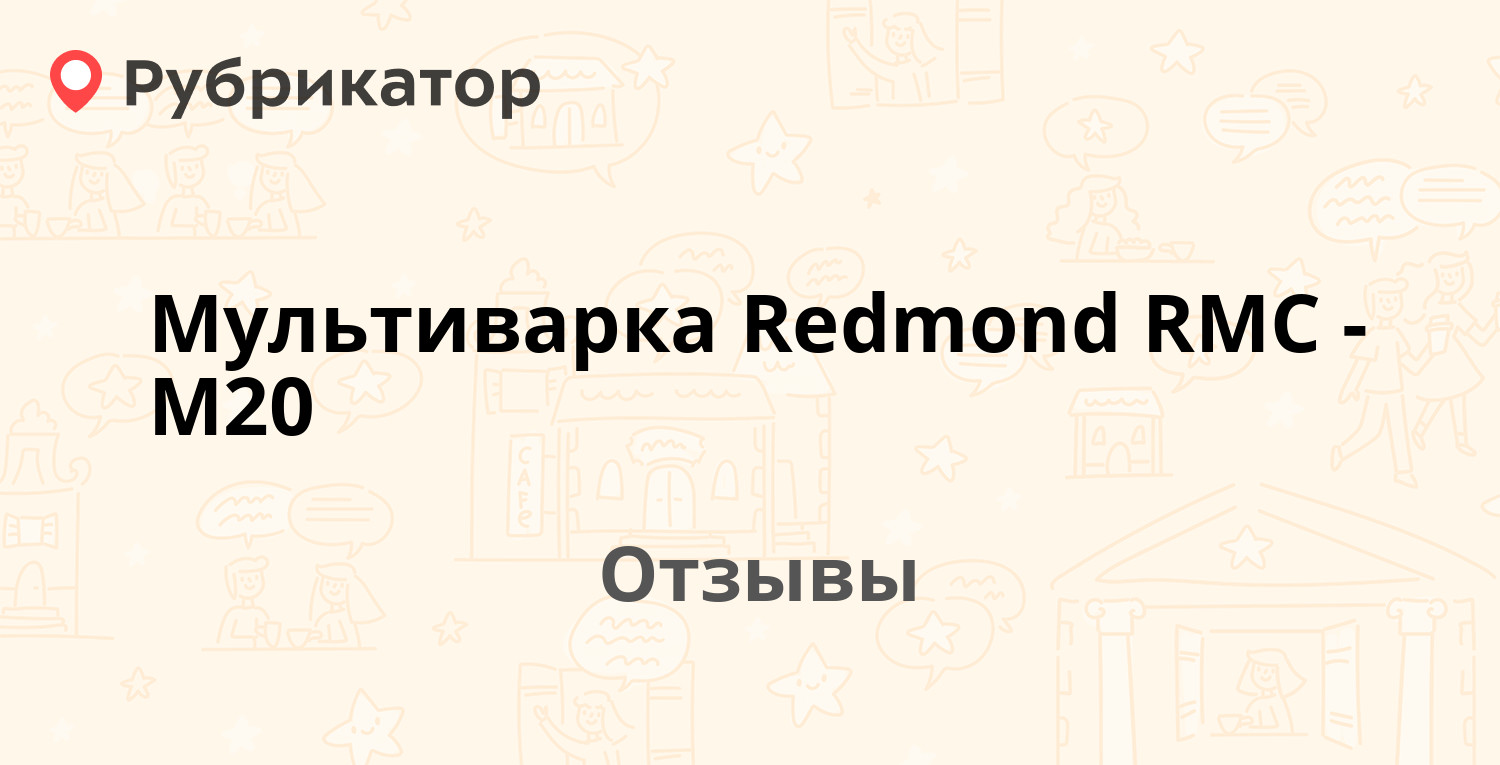 Мультиварка Redmond RMC-M20 — рекомендуем! 20 отзывов и фото | Рубрикатор