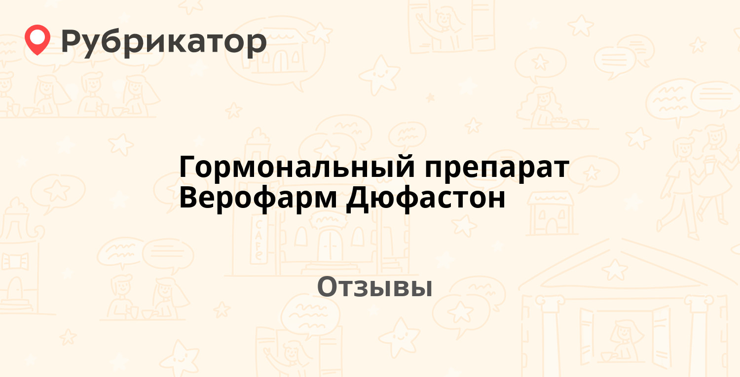 Гормональный препарат Верофарм Дюфастон — рекомендуем! 16 отзывов и фото |  Рубрикатор