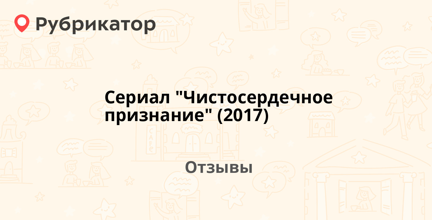 Чистосердечное признание содержание всех серий. Чистосердечное признание фото. Чистосердечный. Чистосердечное признание облегчает.