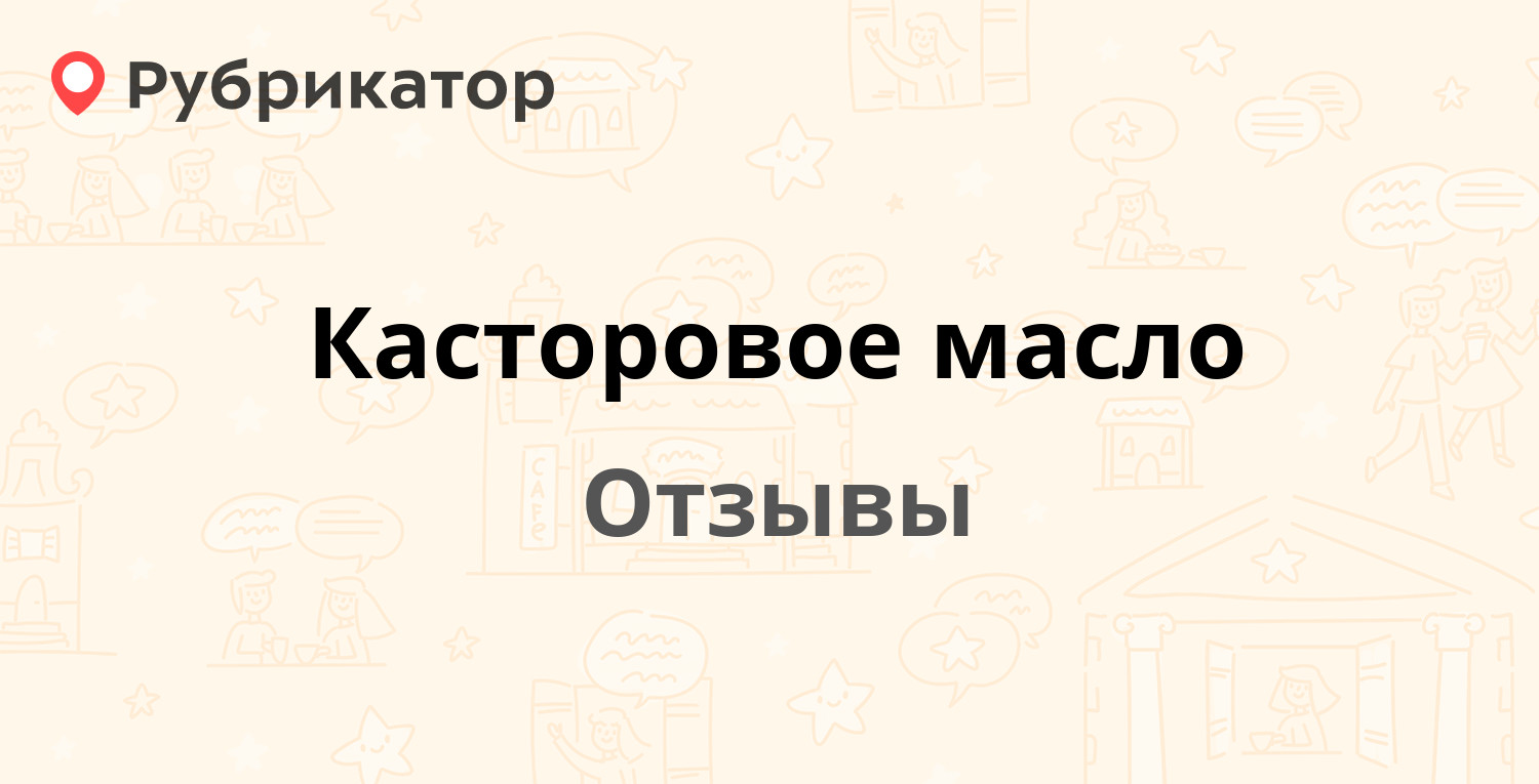 Коньяк Касторовое Масло От Паразитов Отзывы