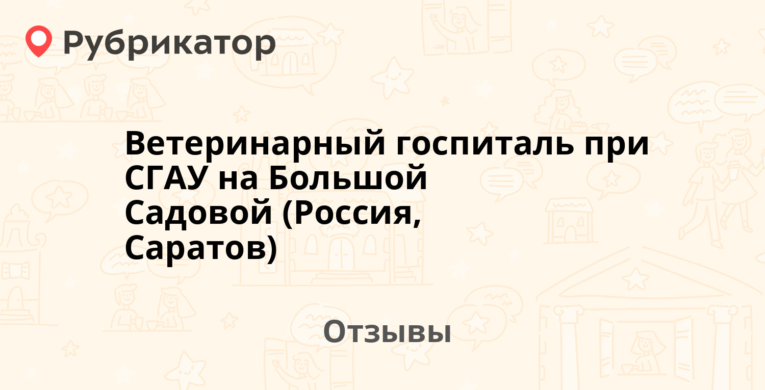 Ветеринарный госпиталь при СГАУ на Большой Садовой (Россия, Саратов). 20  отзывов и фото | Рубрикатор