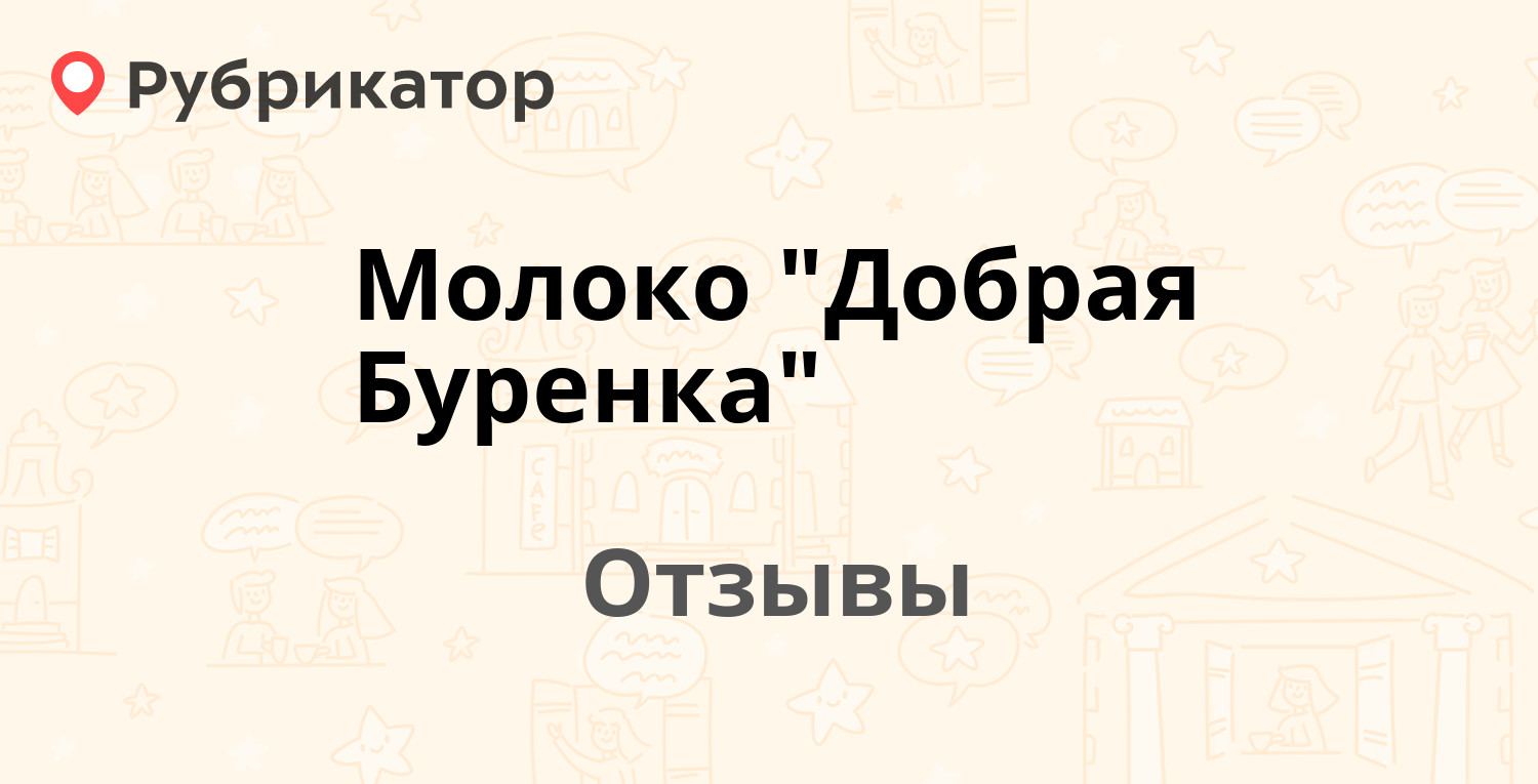 Молоко "Добрая Буренка" — рекомендуем! 6 отзывов и фото | Рубрикатор
