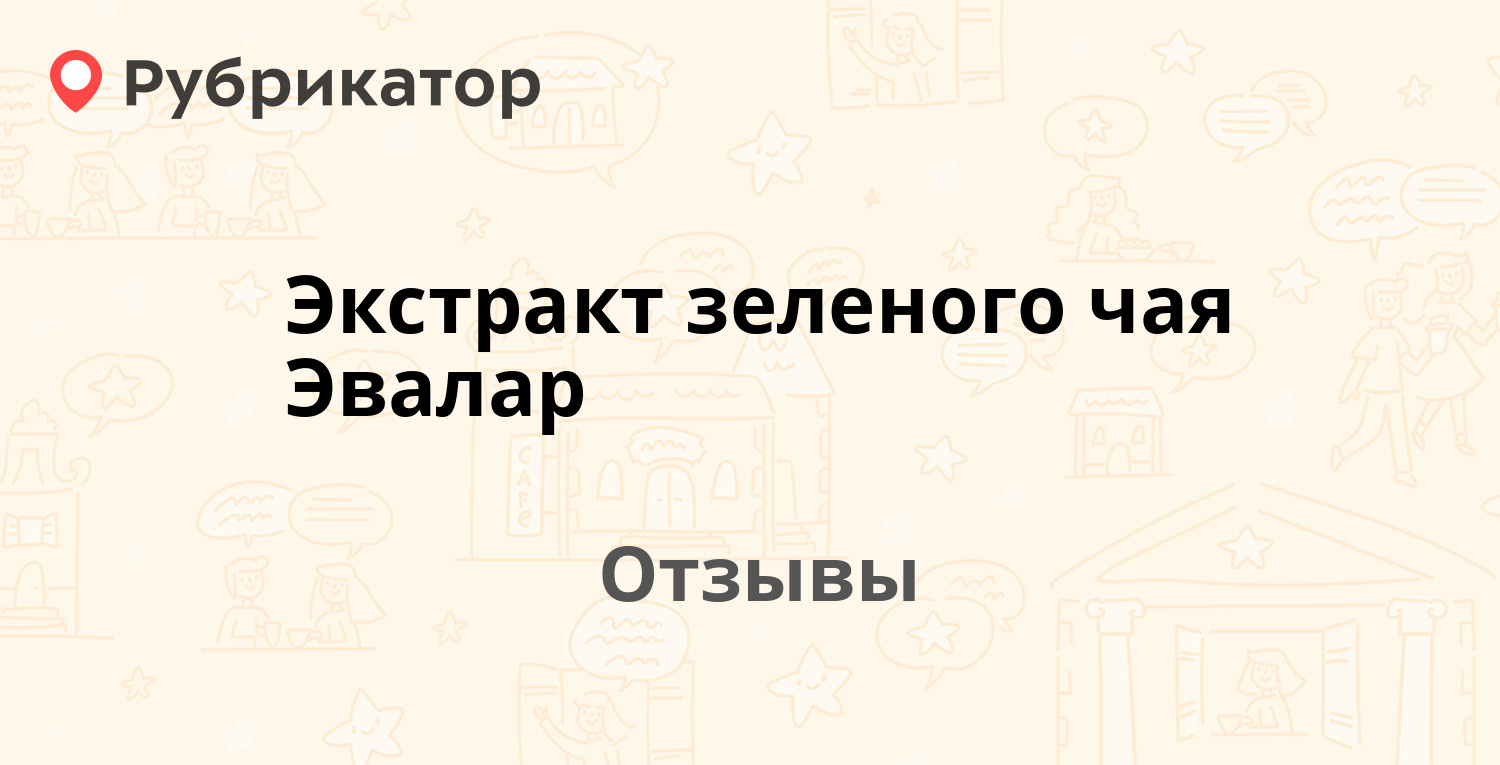 Экстракт зеленого чая Эвалар — рекомендуем! 13 отзывов и фото | Рубрикатор