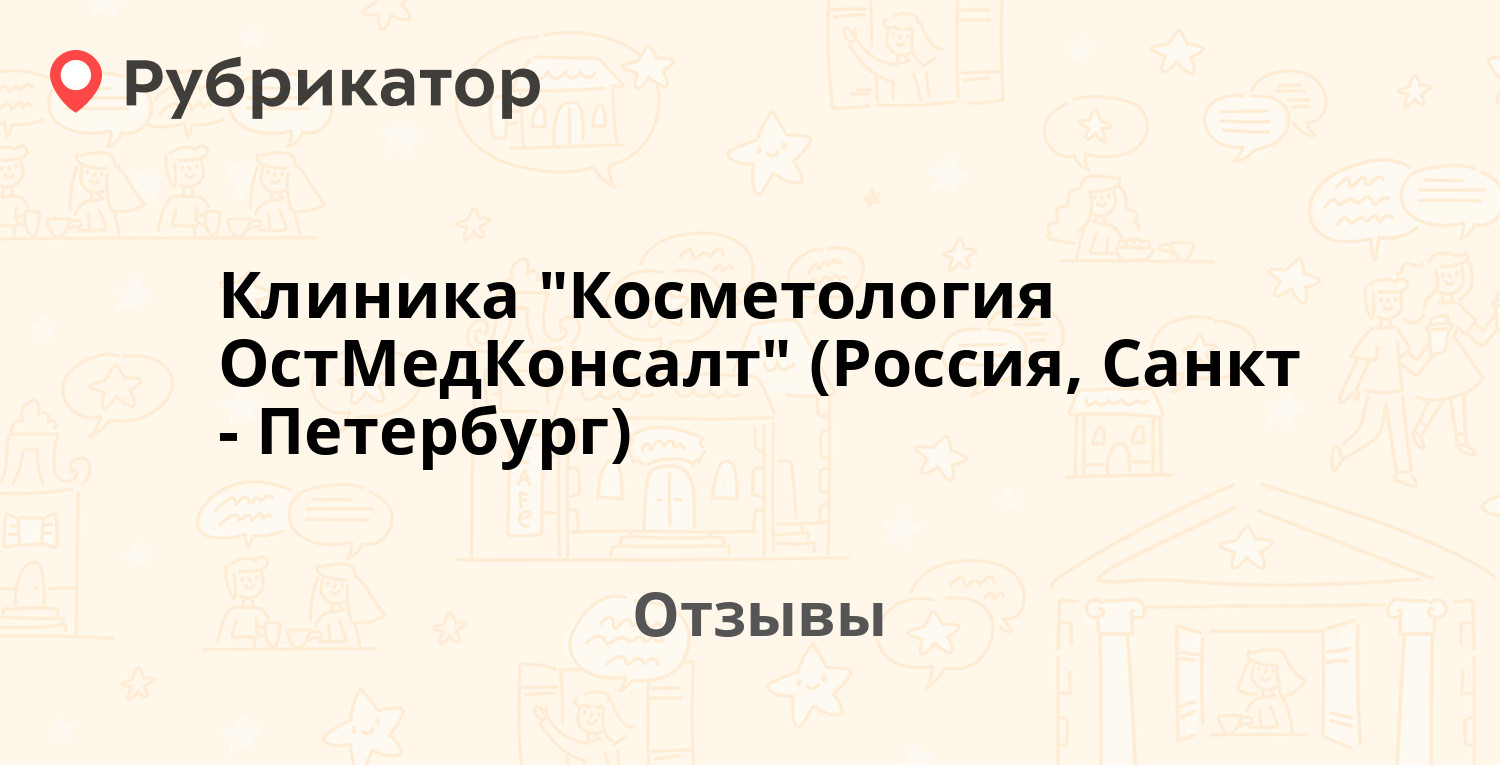 Клиник отзывы косметологов