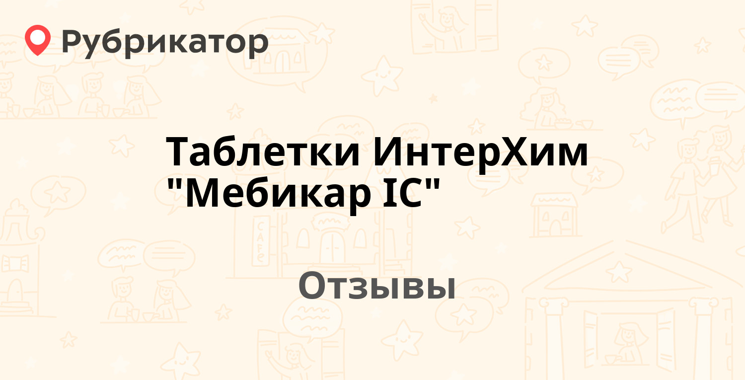 Таблетки ИнтерХим 