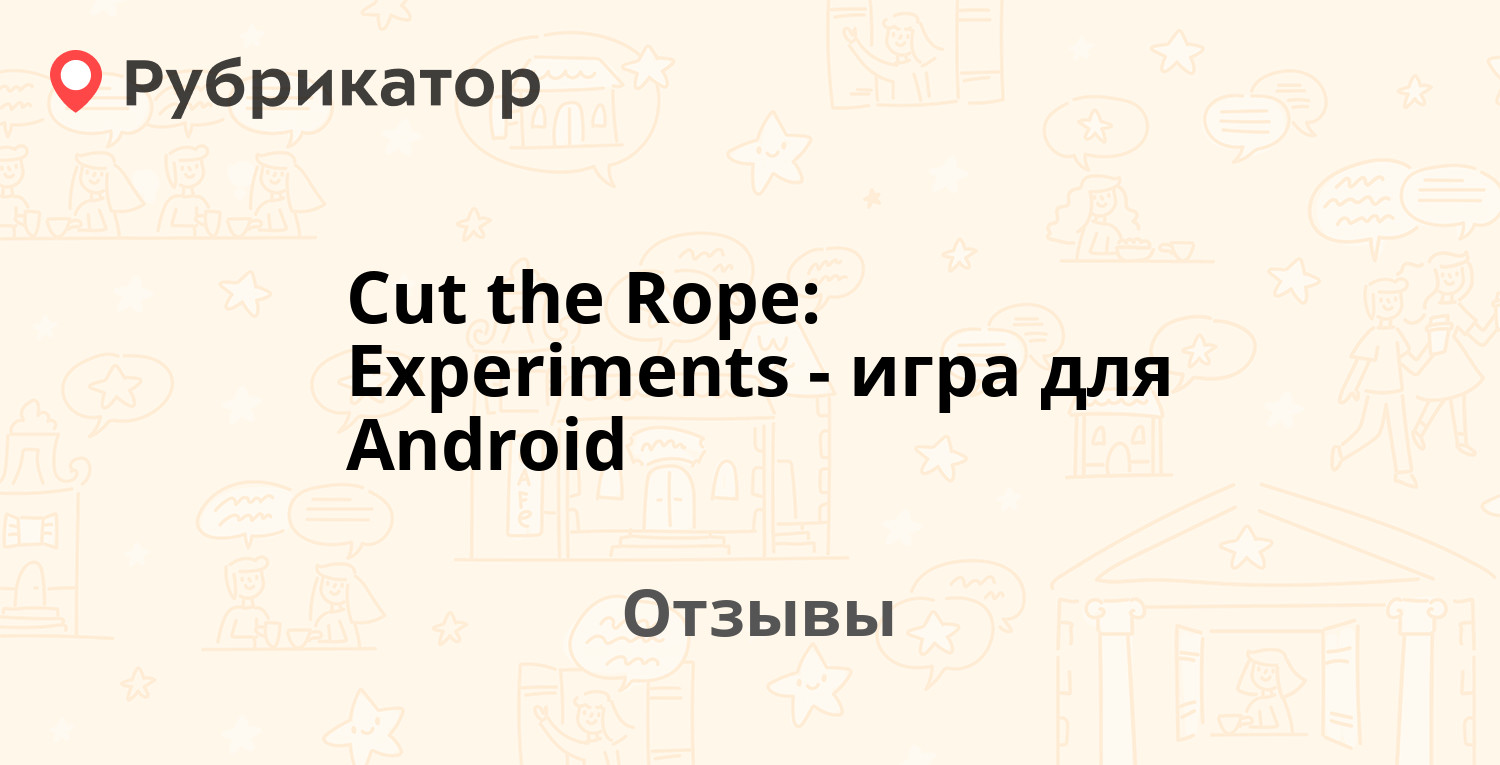 Cut the Rope: Experiments - игра для Android — рекомендуем! 16 отзывов и  фото | Рубрикатор