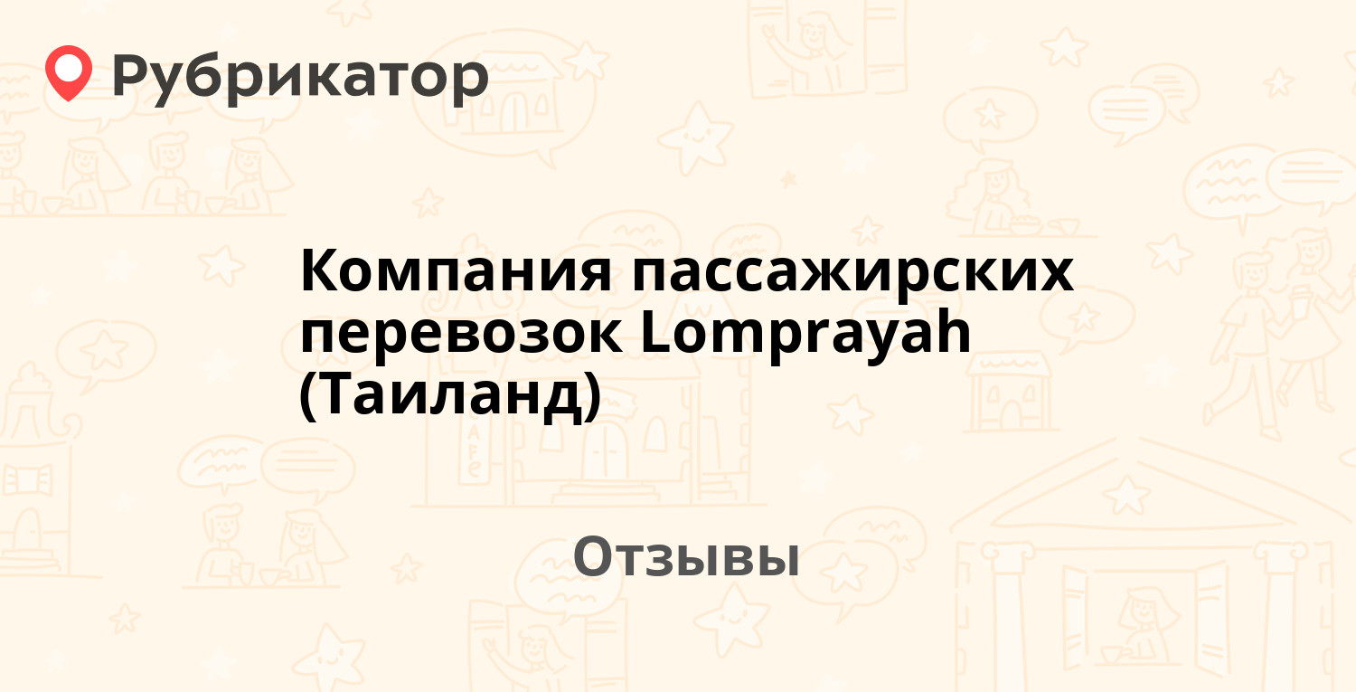 Компания пассажирских перевозок Lomprayah (Таиланд) — рекомендуем! 8  отзывов и фото | Рубрикатор