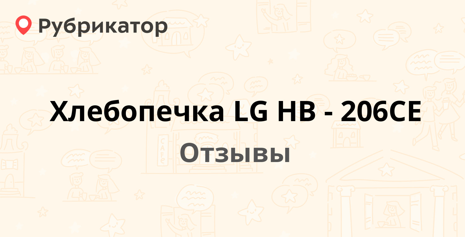 Хлебопечка LG HB-206CE — рекомендуем! 11 отзывов и фото | Рубрикатор