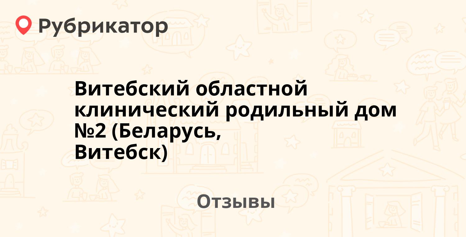 Витебский областной клинический родильный дом №2 (Беларусь, Витебск) —  рекомендуем! 3 отзыва и фото | Рубрикатор