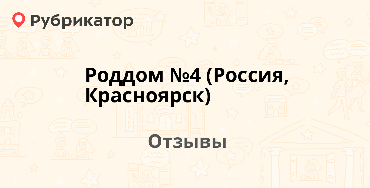 Роддом №4 (Россия, Красноярск) — рекомендуем! 15 отзывов и фото | Рубрикатор