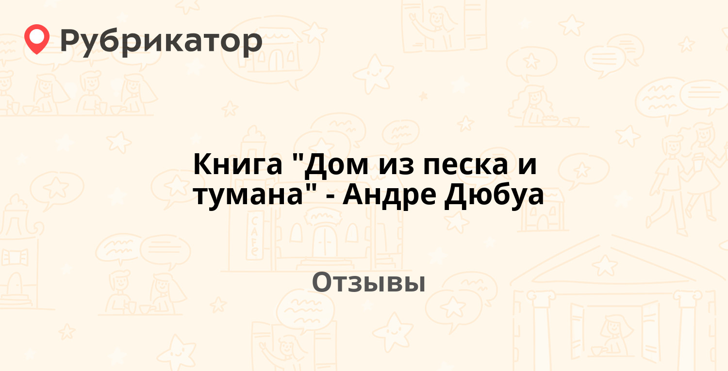 андре дюбуа дом из песка и тумана (98) фото