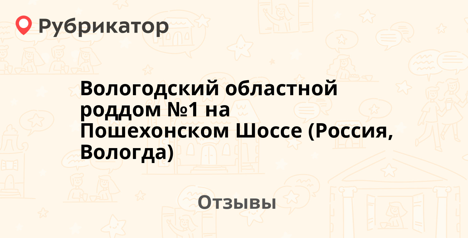 Вологодский областной роддом №1 на Пошехонском Шоссе (Россия, Вологда) —  рекомендуем! 7 отзывов и фото | Рубрикатор