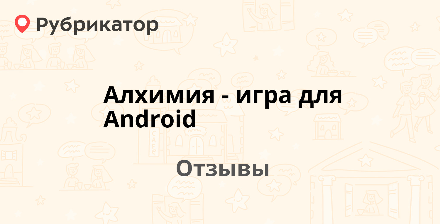 Алхимия - игра для Android — рекомендуем! 3 отзыва и фото | Рубрикатор