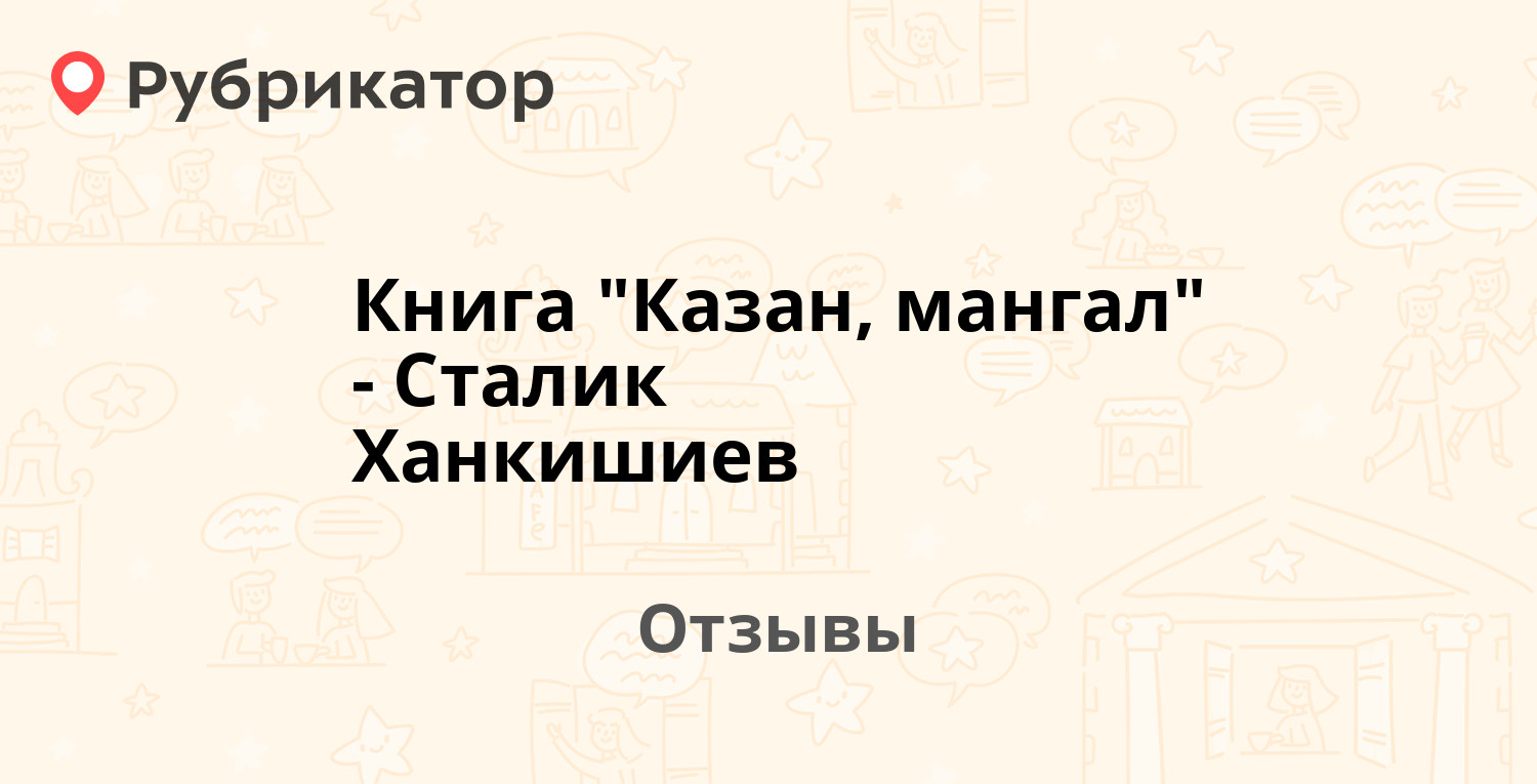 Книга "Казан, мангал" - Сталик Ханкишиев — рекомендуем! 11 отзывов и ...