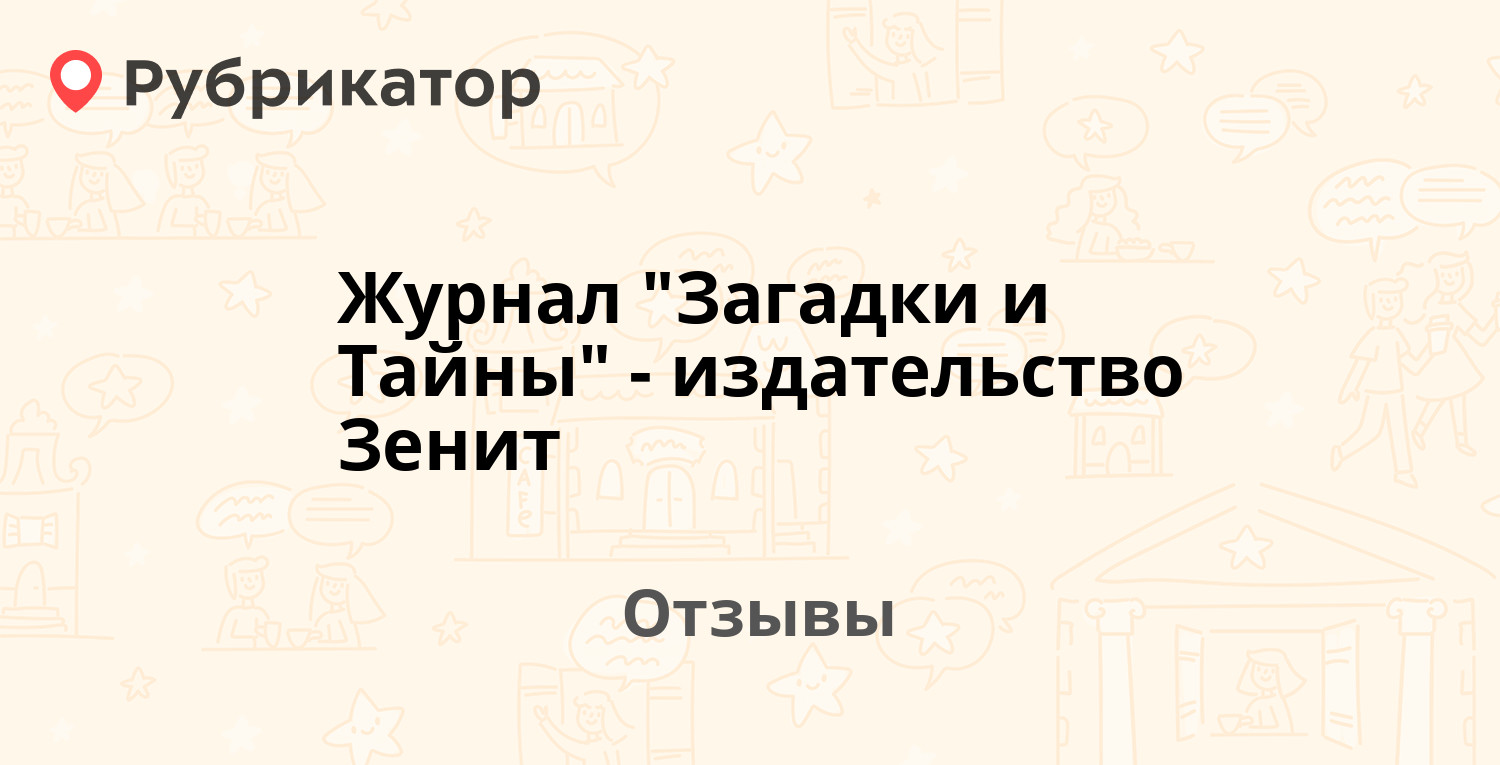 Журнал "Загадки и Тайны" - издательство Зенит — рекомендуем! 3 отзыва и ...
