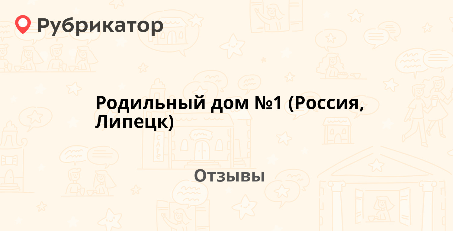 Родильный дом №1 (Россия, Липецк) — рекомендуем! 18 отзывов и фото |  Рубрикатор