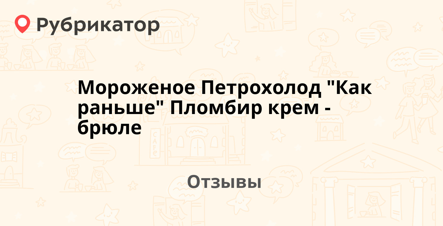 Мороженое Петрохолод "Как раньше" Пломбир крем-брюле. Отзывы и фото ...