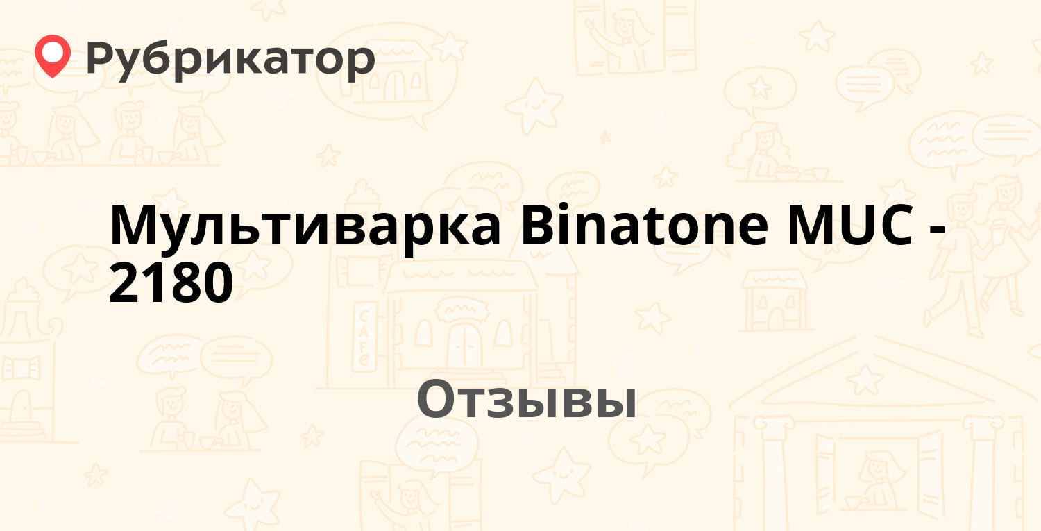 Мультиварка Binatone MUC-2180 — рекомендуем! 11 отзывов и фото | Рубрикатор