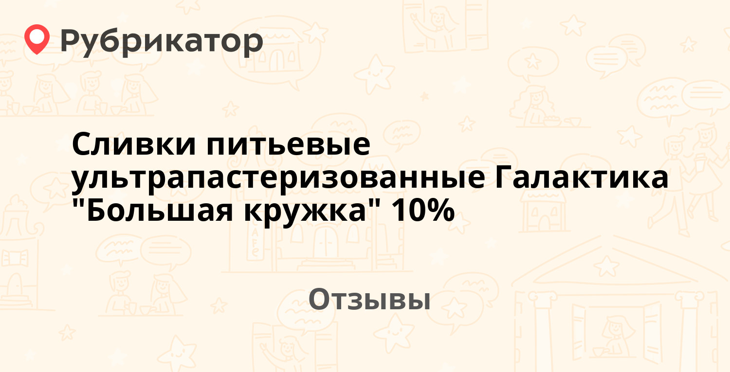 Сливки питьевые ультрапастеризованные Галактика "Большая кружка" 10% ...