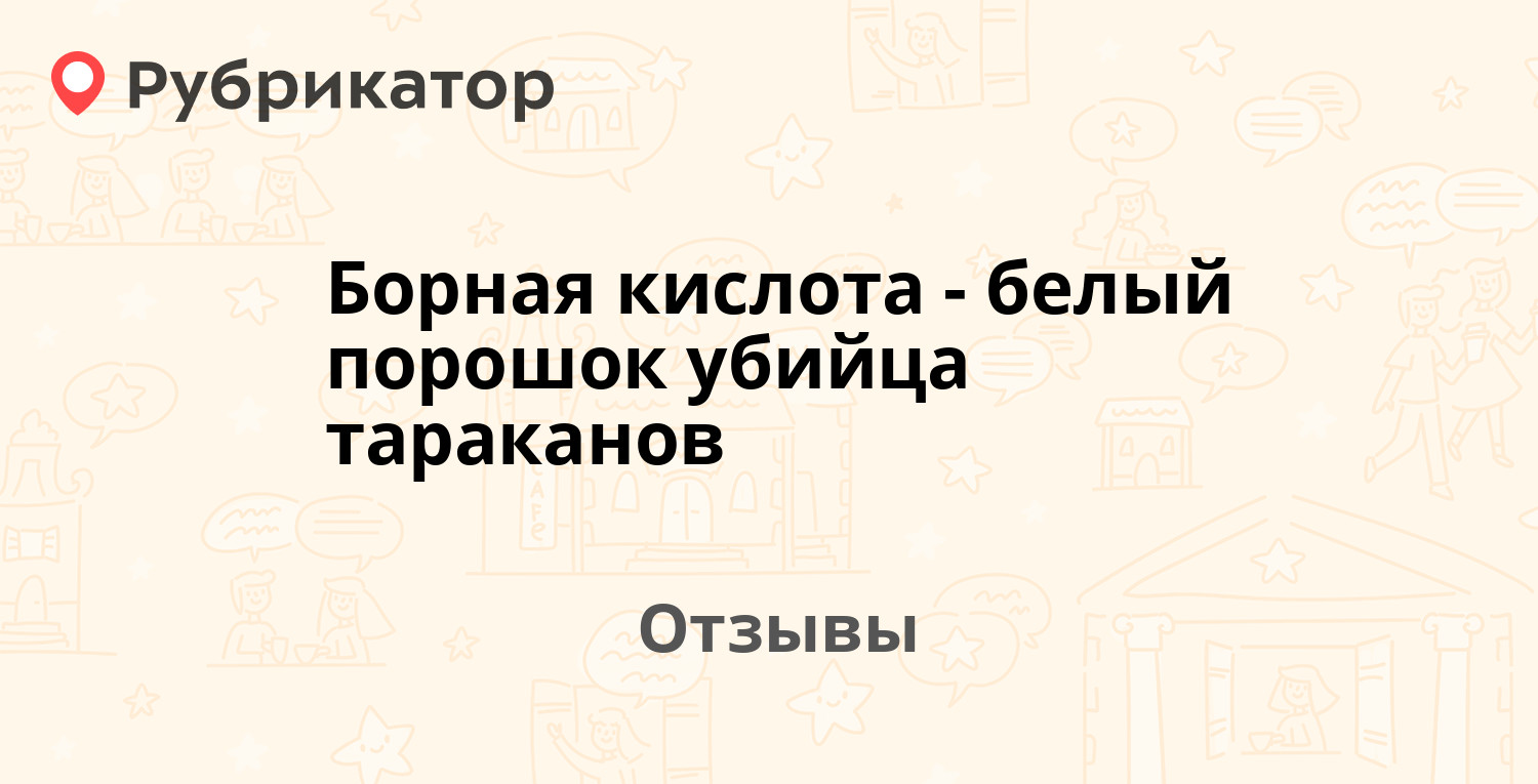 Борная кислота - белый порошок убийца тараканов — рекомендуем! 10 отзывов и  фото | Рубрикатор