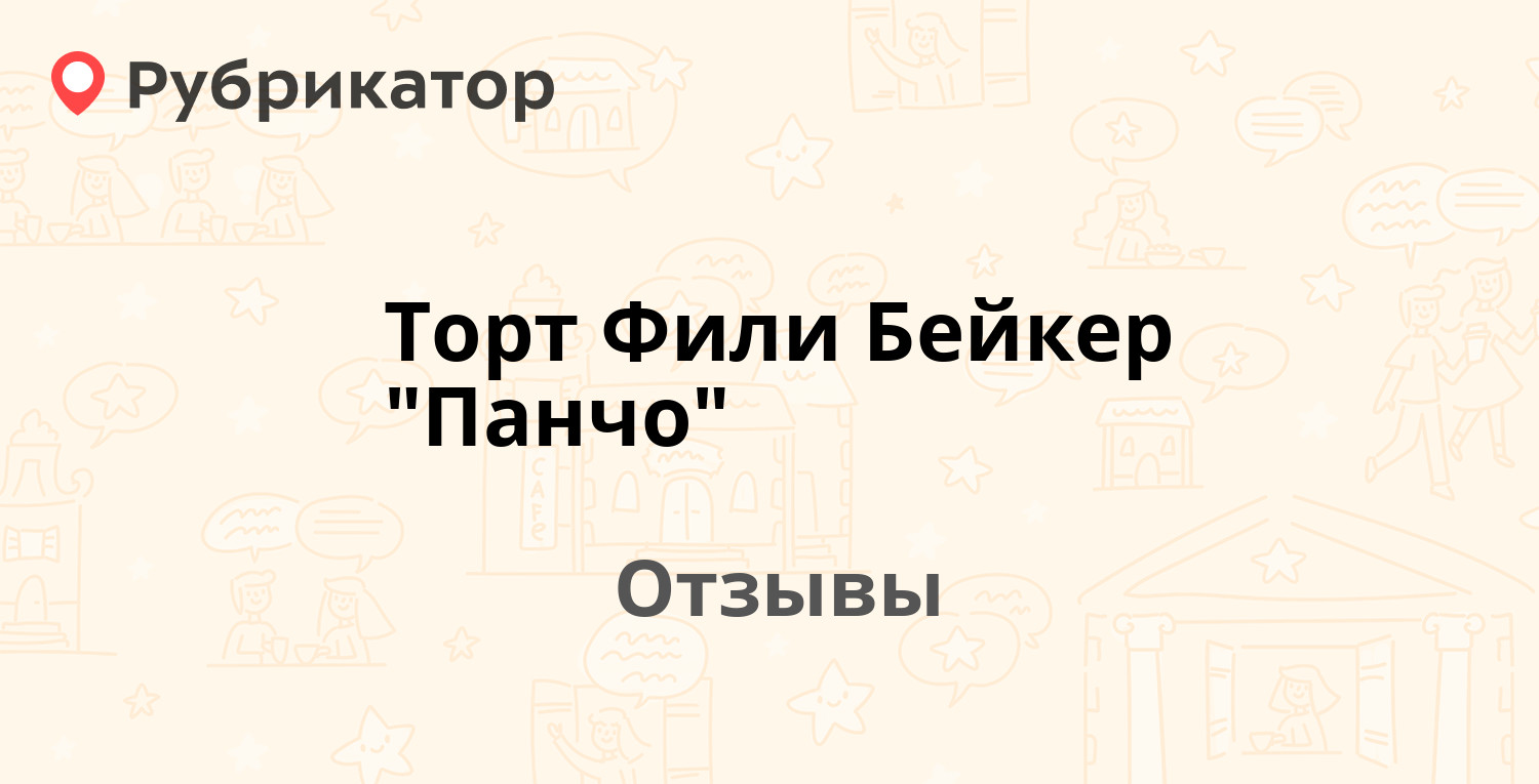 Торт Фили Бейкер 