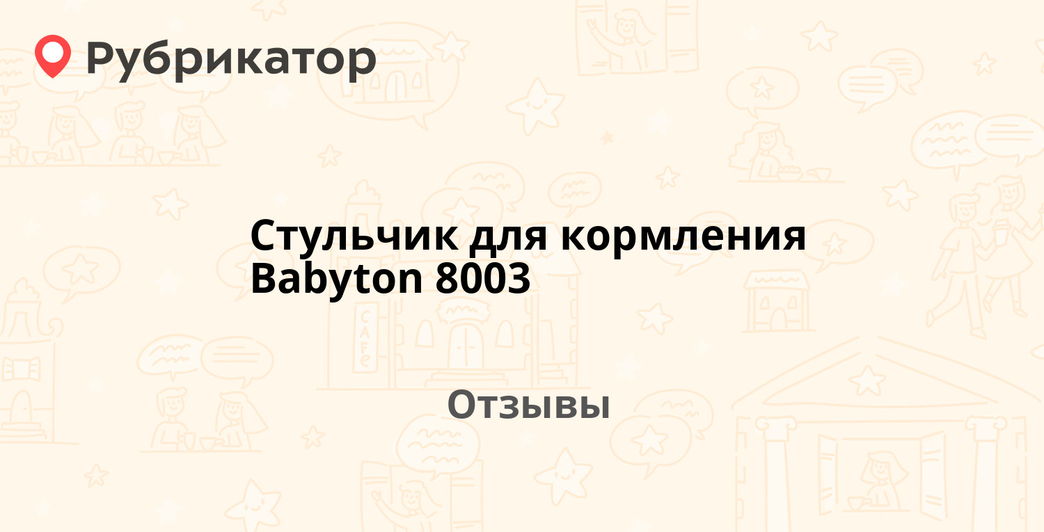 Стул для кормления babyton 8003