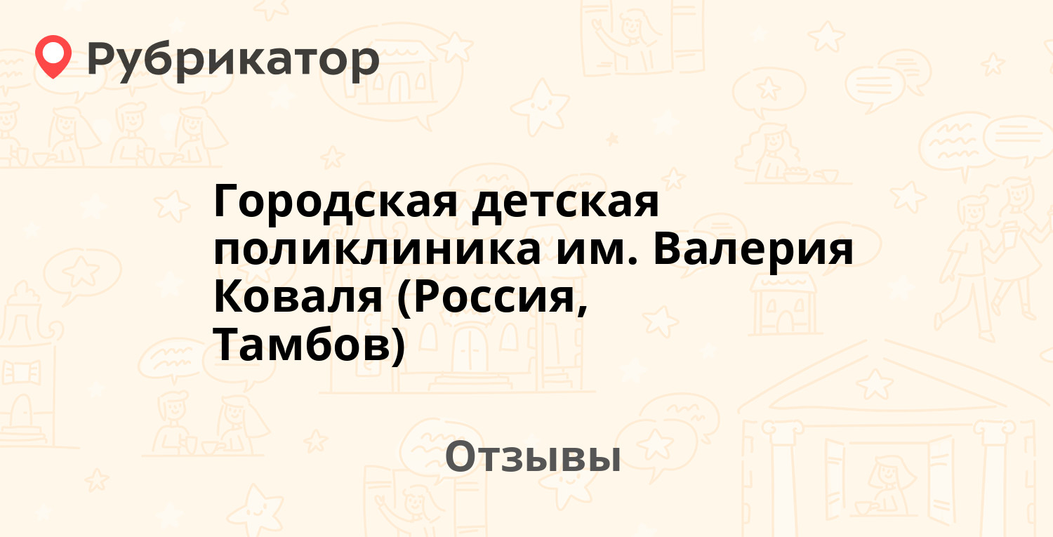 Городская детская поликлиника им. Валерия Коваля (Россия, Тамбов) —  рекомендуем! 14 отзывов и фото | Рубрикатор