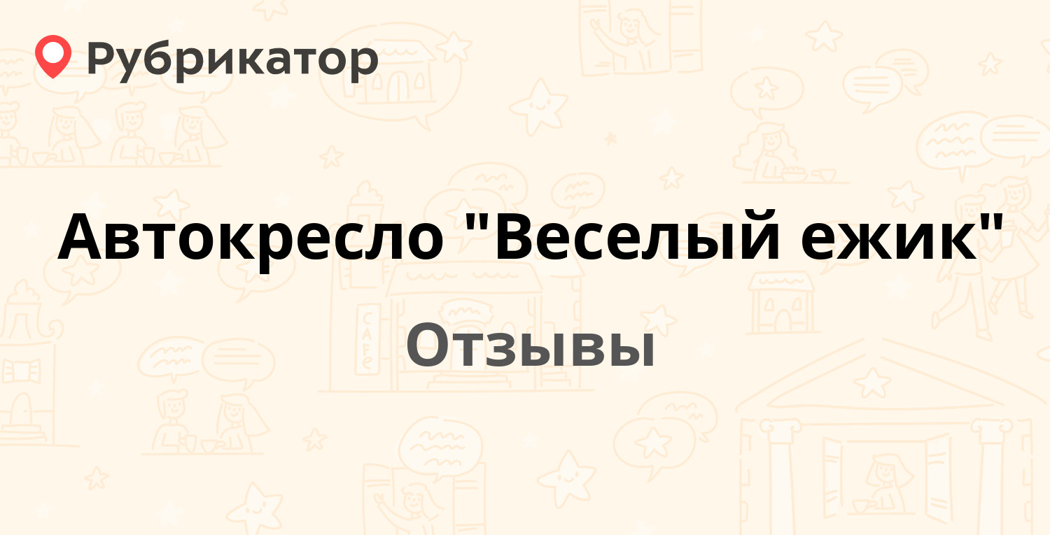 Сборка кресла веселый ежик