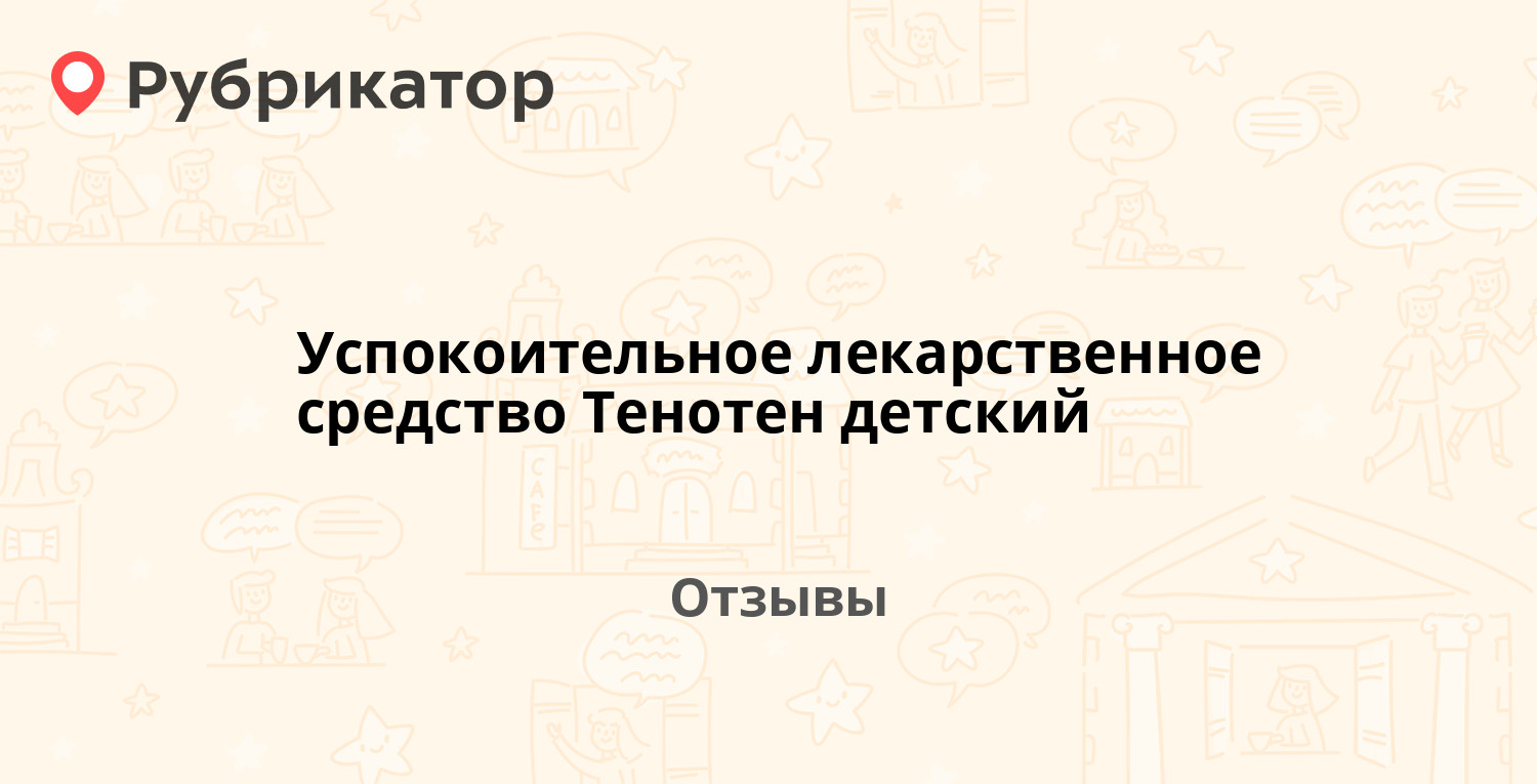 Успокоительное лекарственное средство Тенотен детский — рекомендуем! 78  отзывов и фото | Рубрикатор