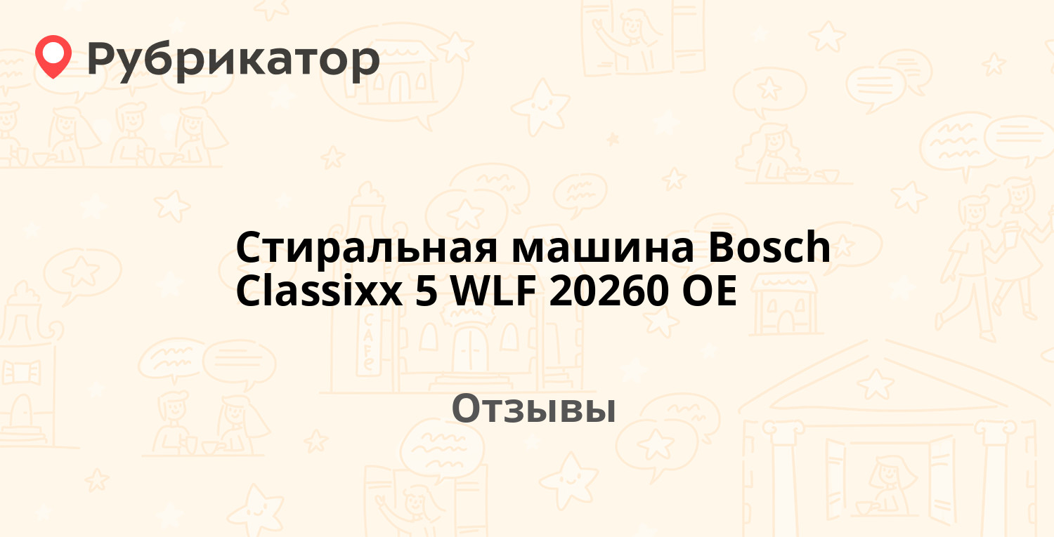 Стиральная машина Bosch Classixx 5 WLF 20260 OE — рекомендуем! 6 отзывов и  фото | Рубрикатор