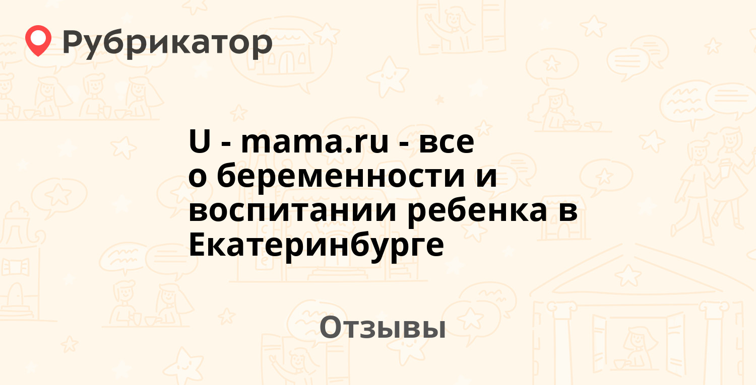 U-mama.ru - все о беременности и воспитании ребенка в Екатеринбурге —  рекомендуем! 12 отзывов и фото | Рубрикатор