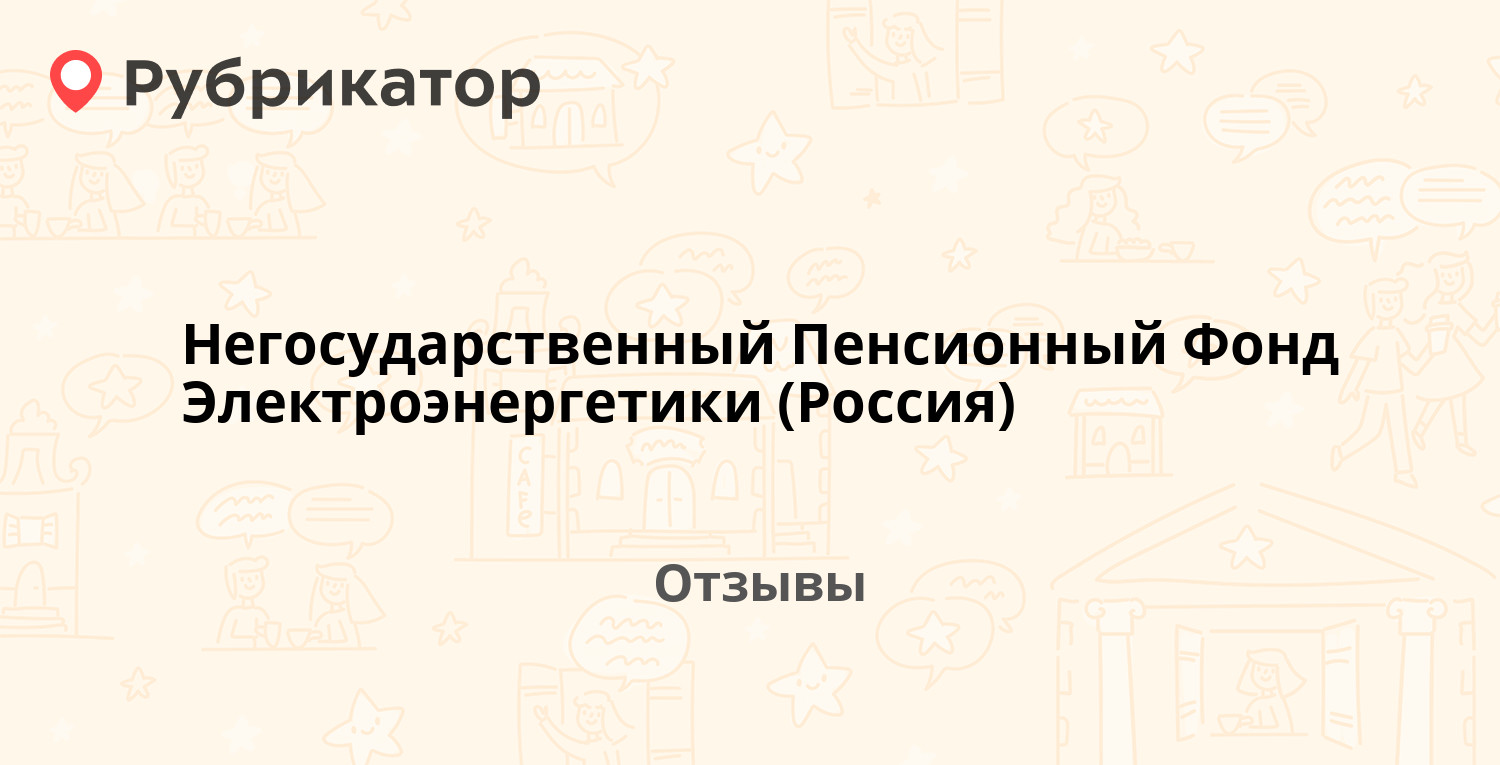 Негосударственный Пенсионный Фонд Электроэнергетики (Россия). 20 отзывов и  фото | Рубрикатор