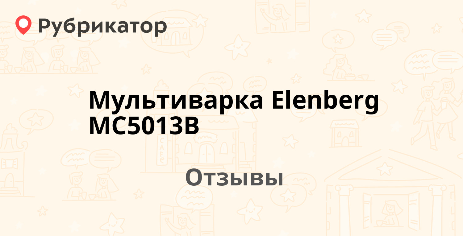 Мультиварка Elenberg MC5013B — рекомендуем! 1 отзыв и фото | Рубрикатор