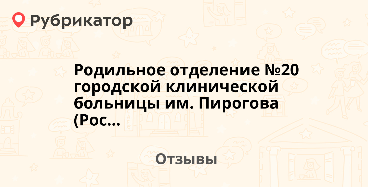 Родильное отделение №20 городской клинической больницы им. Пирогова  (Россия, Самара) — рекомендуем! 20 отзывов и фото | Рубрикатор