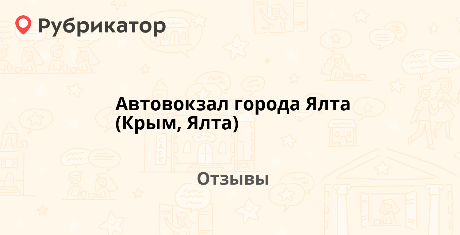 Автовокзал города Ялта (Крым, Ялта) — рекомендуем! 11 отзывов и фото |  Рубрикатор