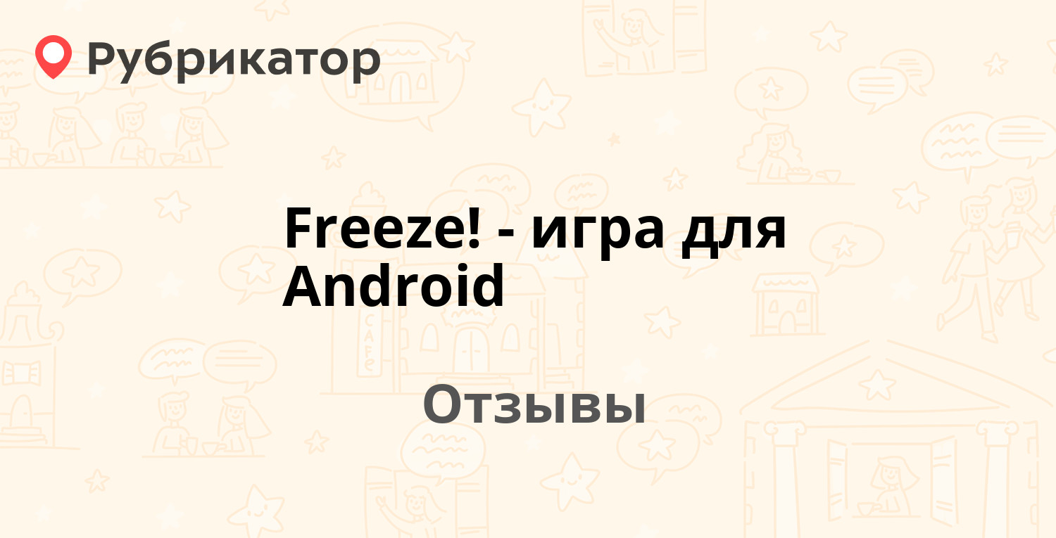 Freeze! - игра для Android. 2 отзыва и фото | Рубрикатор