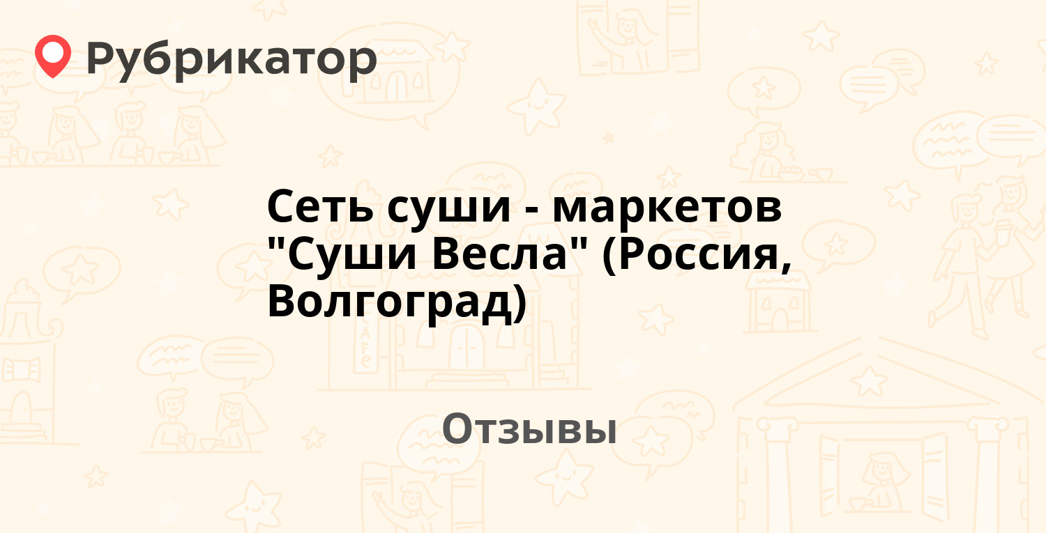 Работа в суши весла волгоград отзывы фото 103