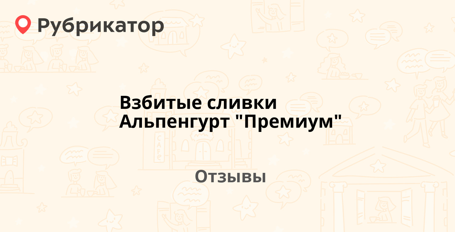 Взбитые сливки Альпенгурт "Премиум" — рекомендуем! 2 отзыва и фото ...